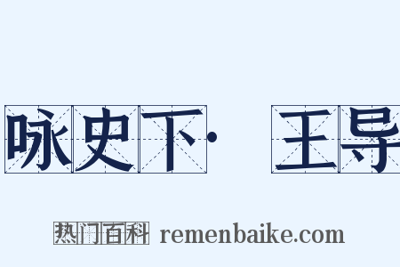 咏史下·王导是什么意思的图片
